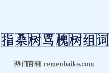 指桑树骂槐树组词是什么意思的图片